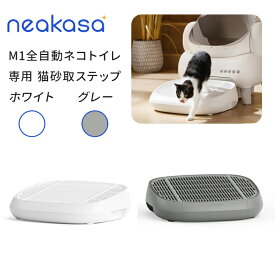 1000円オフクーポン 当日発送 Neakasa M1 猫砂飛散防止 猫砂取りステップ 自動ネコトイレ 砂漏れステップ ネコよ入れ専用 グレー 高齢猫 老猫 長方形 おしゃれ 清潔 掃除しやすい ペット用品 猫のトイレ環境改善 ホワイト グレー
