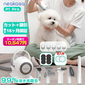 マラソン期間4,333円オフクーポン★当日発送 Neakasa P1 Pro ペットバリカン 吸引式 犬バリカン ペットグルーミング掃除機 5In1 静音 吸引 バリカン 犬用バリカン ペット掃除機 犬 ペット用品 ペット用バリカン 小 中型 犬 カット バリカン トリミング 換毛期対策 一年保証