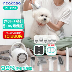 4,000円オフクーポン★当日発送 Neakasa P1 Pro ペットバリカン 吸引式 犬 バリカン ペットグルーミング掃除機 5In1 静音 吸引 バリカン 犬用バリカン ペット掃除機 犬 ペット用品 ペット用バリカン 小 中型 犬 カット バリカン トリミング 換毛期対策 一年保証