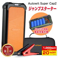 楽天上半期ランキング入賞 クーポンで11,640円＋抽選で最大100%還元 Autowit Super Cap2 ジャンプスター…