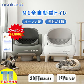 15,000円クーポンで44,800円「当日発送」ゴミ袋特典付あり 公式店販売 Neakasa M1 全自動猫トイレ 自動猫トイレ 多頭飼い 猫自動トイレ お留守番対策 自動清掃 オープンタイプ ゴミ箱密封設計 臭いが漏れにくい アプリ対応 ゴミ箱11.23L 5分間自動清掃