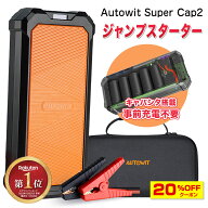 楽天上半期ランキング入賞 Autowit Super Cap2 ジャンプスターター 12V スーパーコンデンサ搭載 リチウム…