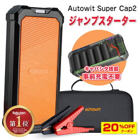 楽天上半期ランキング入賞 Autowit Super Cap2 ジャンプスターター 12V スーパーコンデンサ搭載 リチウムバッテリー無し キャパシタタイプ 事前充電不要 高安全性 急速充放電 7.0Lガソリン車4.0Lディーゼル車対応 エンジンスターター