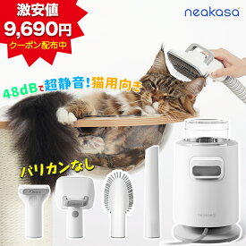 ＼激安値！クーポンで8,690円／即納 48dB超静音 Neakasa P0 Lite グルーミング掃除機 ペット掃除機 犬 猫 掃除機 ペット用ブラシセット ペットグルーミング 小型犬 短毛猫用 強力吸引 【ペットバリカンなし】収納スタンド付き 抜け毛対策 猫 犬 ウサギ