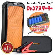 即納 Autowit Super Cap2 ジャンプスターター 12V スーパーコンデンサ搭載 リチウムバッテリー無し キャ…