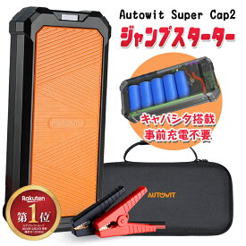 新入荷 即納 3000円OFFクーポン Autowit Super Cap2 ジャンプスターター 12V スーパーコンデンサ搭載 リチウムバッテリー無し キャパシタタイプ 事前充電不要 高安全性 急速充放電 7.0Lガソリン車・4.0Lディーゼル車対応 エンジンスターター 収納ケース付 1年保証