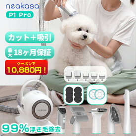 【クーポンで10,880円＋豪華特典付き】★当日発送 Neakasa P1 Pro ペットバリカン 吸引式 犬バリカン ペットグルーミング掃除機 5In1 静音 吸引 バリカン 犬用バリカン ペット掃除機 ペット用品 ペット用バリカン 小 中型犬 カット バリカン トリミング 換毛期対策 一年保証