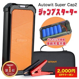 2,000円OFFクーポン配布中 Autowit Super Cap2 ジャンプスターター 12V スーパーコンデンサ搭載 リチウムバッテリー無し キャパシタタイプ 事前充電不要 高安全性 急速充放電 7.0Lガソリン車・4.0Lディーゼル車対応 エンジンスターター 収納ケース付 1年保証