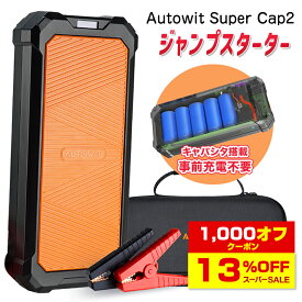 Autowit Super Cap2 ジャンプスターター 12V スーパーコンデンサ搭載 リチウムバッテリー無し キャパシタタイプ 事前充電不要 高安全性 急速充放電 7.0Lガソリン車・4.0Lディーゼル車対応 エンジンスターター 収納ケース付 1年保証