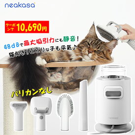 2000円OFFクーポン 48dB超静音 Neakasa P0 Lite グルーミング掃除機 ペット掃除機 犬 猫 掃除機 ペット用ブラシセット ペットグルーミング 小型犬 短毛猫用 強力吸引 【ペットバリカンなし】収納スタンド付き 抜け毛対策 ペット用品 猫 犬 ウサギ