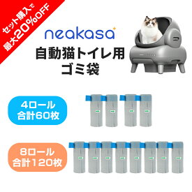 当日発送「セット購入で最大20%OFF」60枚～120枚【当日発送】Neakasa M1 猫自動トイレ猫トイレ 専用ゴミ袋 交換用 1ロール15枚