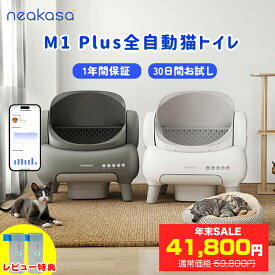 年末SALE クーポン利用で41,800円「当日発送」ゴミ袋特典付あり 公式販売 Neakasa M1 Plus 全自動猫トイレ 自動猫トイレ 多頭飼い 猫自動トイレ お留守番対策 自動清掃 オープンタイプ ゴミ箱密封設計 臭いが漏れにくい アプリ対応 ゴミ箱11.23L 5分間自動清掃