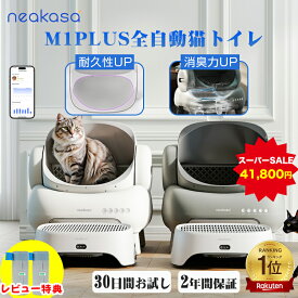 ＼セール価格+2,000円OFFクーポン+抽選で最大100%還元＋猫砂プレゼント／ゴミ袋レビュー特典 当日発送 Neakasa M1Plus 全自動猫トイレ 自動猫トイレ 大型 多頭飼い 猫自動トイレ お留守番対策 自動清掃 オープンタイプ 密封設計 臭いが漏れにくい ゴミ箱11.23L 5分間自動清掃
