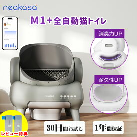 新入荷！クーポンで45,000円 Neakasa M1Plus 30枚ゴミパック特典！全自動猫トイレ 猫自動トイレ 多頭飼い 大柄 自動 猫トイレ お留守番対策 自動清掃 オープンタイプ ゴミ箱密封設計 臭いが漏れにくい アプリ対応 ゴミ箱11.23L 5分間自動清掃 1年保証 30日間お試し