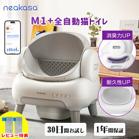 クーポン利用で42,800円 Neakasa M1 Plus 30枚ゴミパック特典！全自動猫トイレ 猫自動トイレ 多頭飼い 大柄 自動 猫トイレ お留守番対策 自動清掃 オープンタイプ ゴミ箱密封設計 臭いが漏れにくい アプリ対応 ゴミ箱11.23L 5分間自動清掃 1年保証