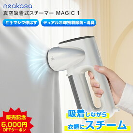 5,000円OFFクーポン併用可能！Neakasa Magic 1 真空吸着式 衣類スチーマー ハンガースチーマー スチームアイロン アイロン タンク2個付き シワ取り シワ伸ばし 脱臭 消臭 花粉低減 衣類ケア 旅行 出張 スーツ シャツ Yシャツ ジャケット デニム ワンピース コート