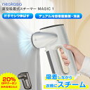 20%OFFクーポン 楽天限定特典 Neakasa Magic 1 真空吸着式 衣類スチーマー ハンガースチーマー スチームアイロン アイ…