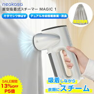 スーパーSALE 1000円OFFクーポン利用で11,800円 楽天限定特典 Neakasa Magic 1 真空吸着式 衣類スチーマ…