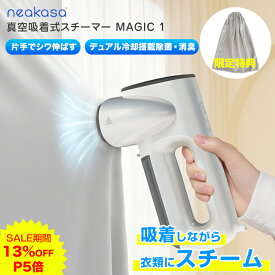楽天限定特典 Neakasa Magic 1 真空吸着式 衣類スチーマー ハンガースチーマー スチームアイロン アイロン タンク2個付き シワ取り シワ伸ばし 脱臭 消臭 衣類ケア スーツ シャツ Yシャツ ジャケット デニム ワンピース コート