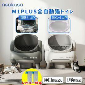 クーポン利用で41,860円「当日発送」ゴミ袋特典付あり 公式販売 Neakasa M1 Plus 全自動猫トイレ 自動猫トイレ 多頭飼い 猫自動トイレ お留守番対策 自動清掃 オープンタイプ ゴミ箱密封設計 臭いが漏れにくい アプリ対応 ゴミ箱11.23L 5分間自動清掃