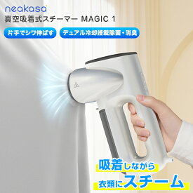 楽天限定特典 Neakasa Magic 1 真空吸着式 衣類スチーマー ハンガースチーマー スチームアイロン アイロン タンク2個付き シワ取り シワ伸ばし 脱臭 消臭 衣類ケア スーツ シャツ Yシャツ ジャケット デニム ワンピース コート