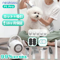 ★当日発送 Neakasa P1 Pro ペットバリカン 吸引式 犬バリカン ペットグルーミング掃除機 5In1 静音 吸引…