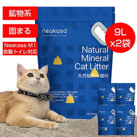 当日発送★「セット 8KG 9L 2袋」まとめて購入 Neakasa M1猫自動トイレ対応 猫砂 猫 ネコ ねこ 消臭 鉱物 脱臭・抗菌 猫砂 自動トイレ 猫自動トイレ砂 猫砂自動トイレ用 ガッチリ固まる鉱物製の猫砂 粉が舞いにくい 固まる 固い 砂ぼこり 自動トイレ用 自動ネコトイレ対応