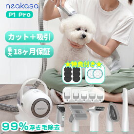 【2,000円OFFクーポン＋豪華特典付き】★当日発送 Neakasa P1 Pro ペットバリカン 吸引式 犬バリカン ペットグルーミング掃除機 5In1 静音 吸引 バリカン 犬用バリカン ペット掃除機 ペット用品 ペット用バリカン 小 中型犬 被毛ケア トリミング 換毛期対策 一年保証