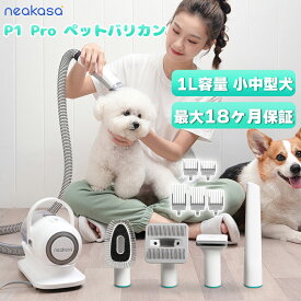最大4777円OFFクーポン★当日発送 Neakasa P1 Pro ペットバリカン 吸引式 犬バリカン ペットグルーミング掃除機 5In1 静音 吸引 バリカン 犬用バリカン ペット掃除機 犬 ペット用品 ペット用バリカン 小 中型 犬 カット バリカン トリミング 換毛期対策 一年保証