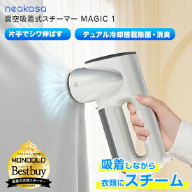 4200円OFFクーポン 限定特典 Neakasa Magic1 真空吸着式 衣類スチーマー ハンガースチーマー スチームアイロン アイロン タンク2個付き シワ取り シワ伸ばし ハンガーにかけたまま 脱臭 除菌 消臭 衣類ケア スーツ シャツ Yシャツ ジャケット デニム ワンピース コート