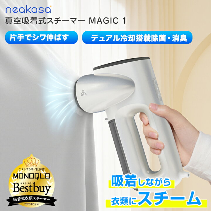 楽天市場】Neakasa Magic 1 真空吸着式 衣類スチーマー ハンガー 