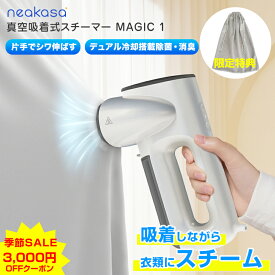 季節SALE！3,000円OFFクーポンで11,800円！楽天限定特典 Neakasa Magic 1 真空吸着式 衣類スチーマー ハンガースチーマー スチームアイロン アイロン タンク2個付き シワ取り シワ伸ばし 脱臭 消臭 衣類ケア スーツ シャツ Yシャツ ジャケット デニム ワンピース コート