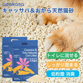 8％OFFクーポン配布中【4.2L×2袋セット】Neakasa 猫砂 キャッサバ&おから 天然猫砂 2.7kg*2 低飛散タイプ 飛び散り防止 トイレに流せる しっかり固まる 消臭 除菌 天然素材 粉塵なし 自動猫トイレ対応 多頭飼い M1PLUS 自動猫トイレ対応猫砂