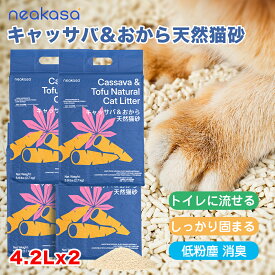 8％OFFクーポン配布中【4.2L×4袋セット】Neakasa 猫砂 キャッサバ&おから 天然猫砂 2.7kg*2 低飛散タイプ 飛び散り防止 トイレに流せる しっかり固まる 消臭 除菌 天然素材 粉塵なし 自動猫トイレ対応 多頭飼い M1PLUS 自動猫トイレ 猫砂