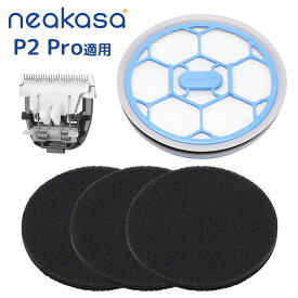 【当日出荷】Neakasa P2 Pro ペット用 バリカン 交換部品 替刃*1 スポンジ*3 HEPAフィルター*1 ブルー