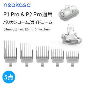 Neakasa P1 P2 Pro通用 バリカンコーム アタッチメントコーム ガイドコーム 【ペット用 バリカン 専用】ペットバリカン 部品 ペット用品 3mm 6mm 12mm 18mm 24mm 5サイズ 送料無料