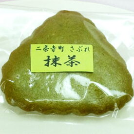 二条寺町 さぶれ ( 抹茶 matcha ) **冷蔵商品との同梱の場合、冷蔵便送料がかかります**【楽ギフ_包装】