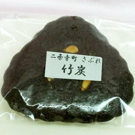 二条寺町 さぶれ ( 竹炭 ) **冷蔵商品との同梱の場合、冷蔵便送料がかかります**【楽ギフ_包装】