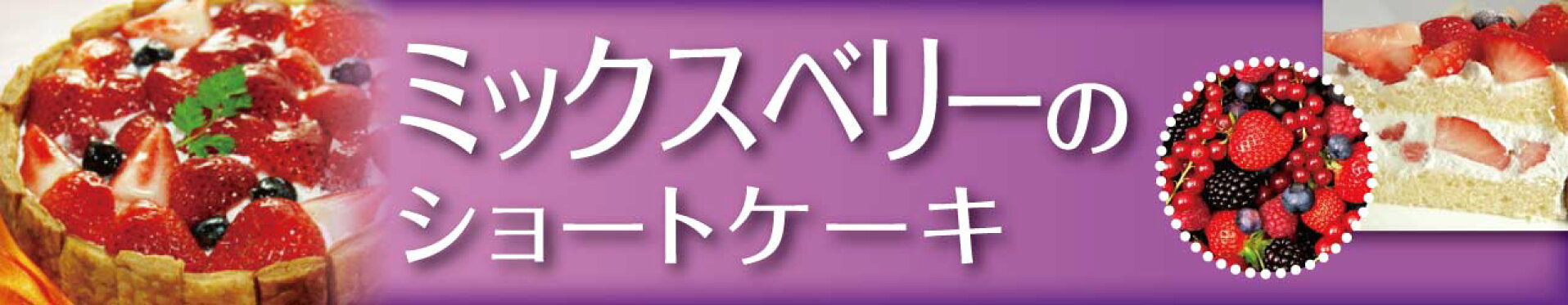 当店定番！　ミックスベリーのケーキ