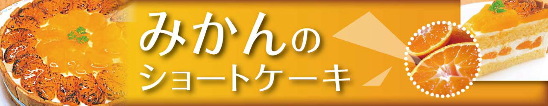 みかんのショートケーキ