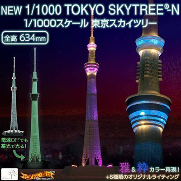 楽天市場】ジョイパレット 東京スカイツリー 1/1000 TOKYO SKYTREE®-N  