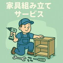 家具組み立て 組み立て料金 別途追加料金専用ページ 送料商品差額（追加料金場合、クーポン利用不可）