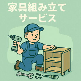 家具組み立て 組み立て料金 別途追加料金専用ページ 送料商品差額（追加料金場合、クーポン利用不可）