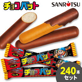 【公式ストア】 チョコバット　240本セット ｜ 三立製菓 駄菓子 くじ付き お菓子 おやつ スティック チョコ棒 人気 まとめ買い