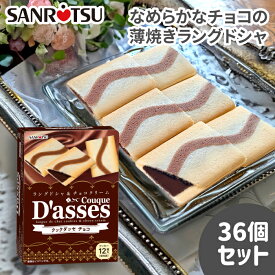 【公式ストア】 クックダッセ チョコレート　1箱12枚入り×36セット ｜ 三立製菓 お菓子 ラングドシャ クッキー チョコ サンド なめらか くちどけ 人気 定番 ロングセラー まとめ買い