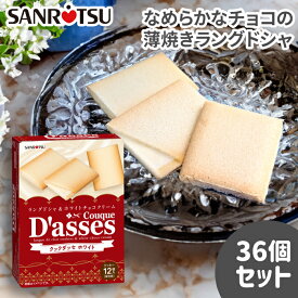 【公式ストア】 クックダッセ ホワイトチョコ　1箱12枚入り×36セット ｜ 三立製菓 お菓子 ラングドシャ クッキー チョコ サンド なめらか くちどけ 人気 定番 ロングセラー まとめ買い