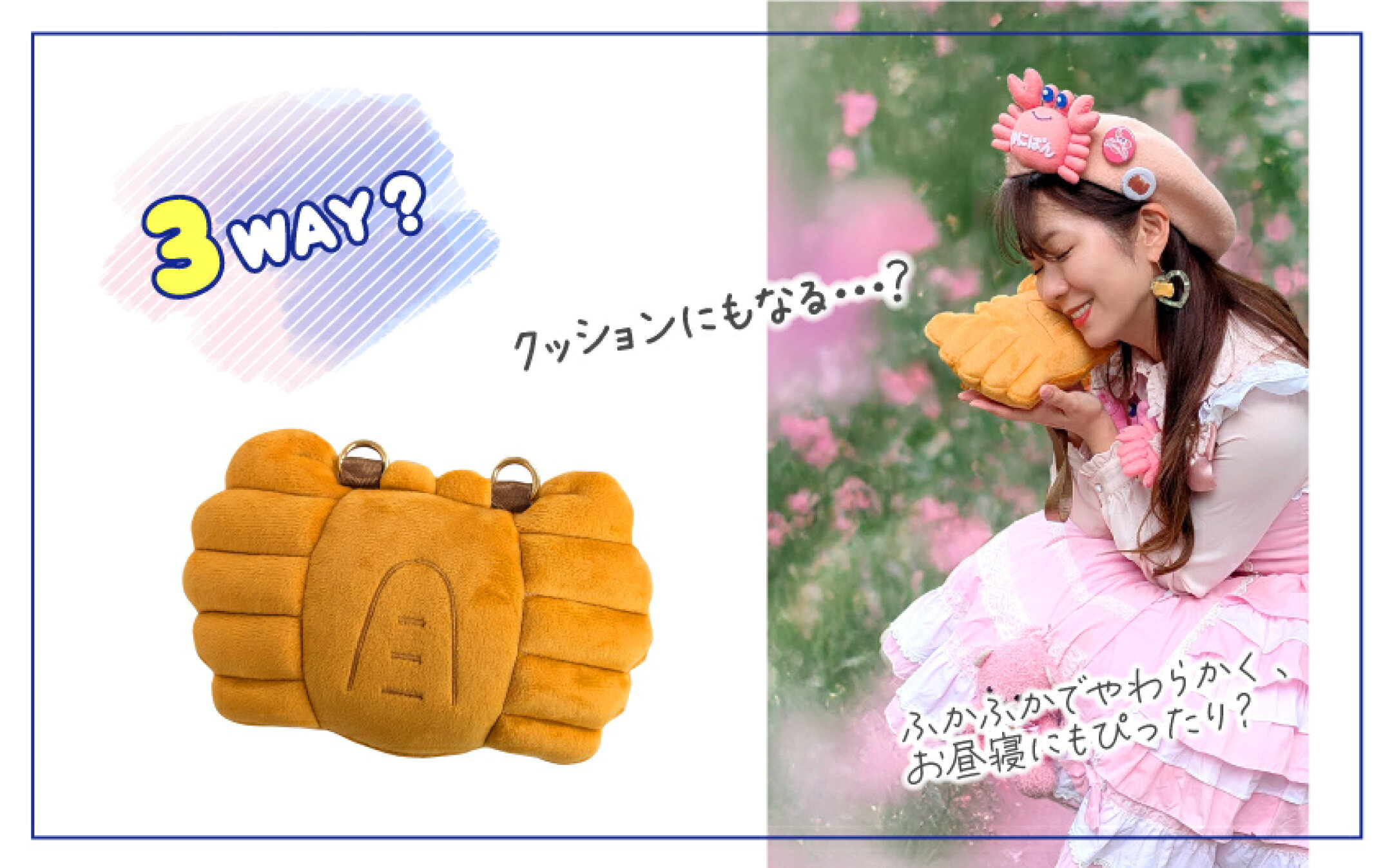 3WAY？：クッションや枕としても使える？！