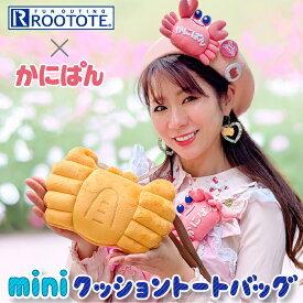 かにぱん × ROOTOTE 2way ミニクッション トート バッグ ｜ 三立製菓 ルートート かわいい ふかふか ぬいぐるみ おしゃれ 肩掛け ショルダーバッグ ウエストポーチ レディース ユニセックス キッズ