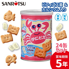 【公式ストア】 缶入り かにビス　1缶100g×24セット （氷砂糖入り）｜ 三立製菓 お菓子 ビスケット ビフィズス菌 カルシウム入り 防災 非常食 備蓄 保存食 かわいい おやつ 子供 幼児 キッズ まとめ買い
