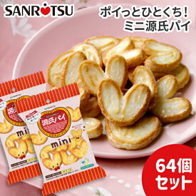 【公式ストア】 ミニ源氏パイ　1袋38g×64セット ｜ 三立製菓 お菓子 おやつ ハート 可愛い ひとくちサイズ パルミエ パイ 人気 有名 ロングセラー商品 まとめ買い